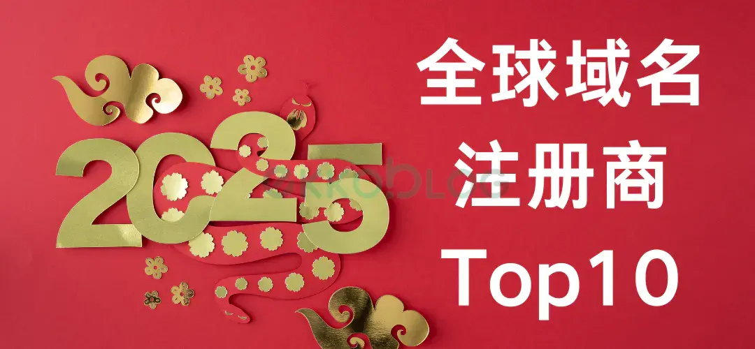 2025全球域名注册商Top10-Wordpress圈子-电商平台-EkkoBlog