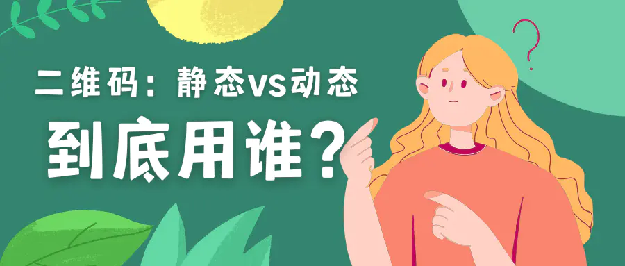 动态二维码与静态二维码在跨境电商中的应用-EkkoBlog