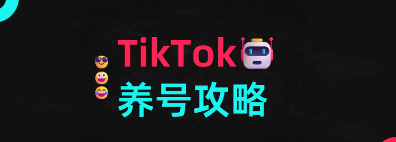 Tiktok养号攻略之环境配置-EkkoBlog