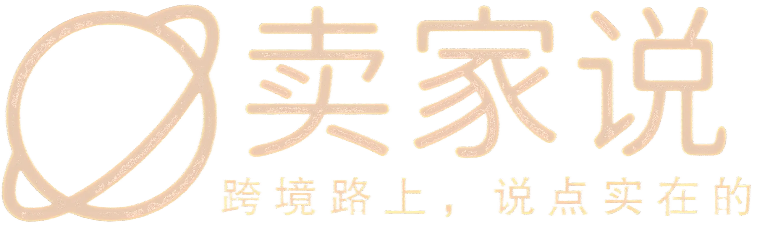 卖家说｜跨境电商卖家交流社区，分享经验与干货的平台